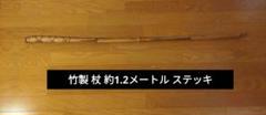竹製の工芸品 漢字の刻印付き　竹杖 天然 希少 良縁 亀甲竹 竹杖工芸品 工房製作新品 1本サービス付