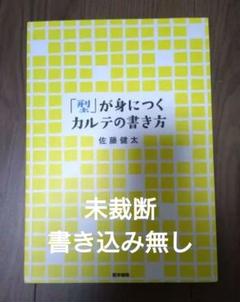 「型」が身につくカルテの書き方 佐藤健太