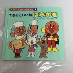 できるといいね はみがき アンパンマン 中古　絵本