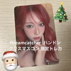 Dreamcatcher ハンドン クリスマスコン 限定トレカ - メルカリ