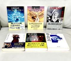 宮部みゆき 文庫本【パーフェクト・ブルー】他6冊セット