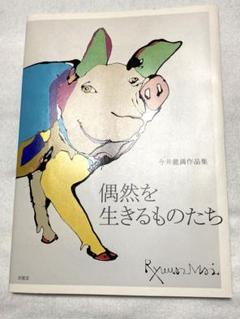 偶然を生きるものたち　今井龍満作品集