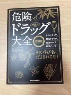 <増補版> 危険ドラッグ大全