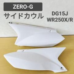 WR250X R ZERO G サイドカウル ゼロ ジー｜カウル、フェンダー