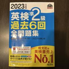 英検準2級 過去6回 全問題集 2023年度版