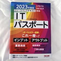 2023年度版 ニュースペックテキスト ITパスポート