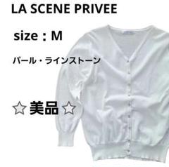 ⭐美品⭐ラセーヌプリヴェ　カーディガン　長袖　ホワイト　M　前面ボタン　Vネック