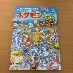 ポケモンをさがせ！ポストカードブック ポケモンをさがせ！ポストカ－ドブック / 小学館プロダクション