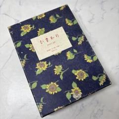 ひまわり、復刻版、二冊セット！ 2025年最新】ひまわり 田辺聖子の人気アイテム - メルカリ