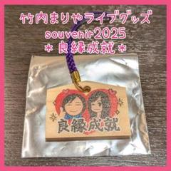 レア会場限定☆竹内まりや souvenir2025 ランダム商品 絵馬 良縁