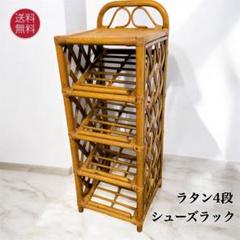 【送料込】ラタン4段棚 シューズ ラック 籐 収納 家具 昭和レトロ