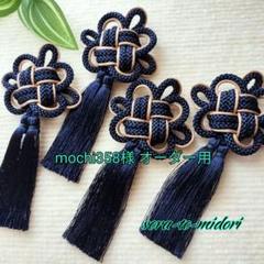 【 被布飾り 】＊二重菊結びの紐飾り(濃紺×ベージュ)