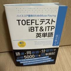 TOEFLテスト iBT & ITP 英単語 CD-ROM付き