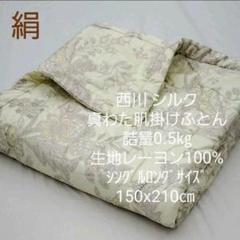 西川 シルク真わた肌掛けふとん 詰量0.5㎏ シングルロング150x210㎝