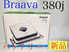 【美品、バッテリー新品!】iRobot Braava 380J