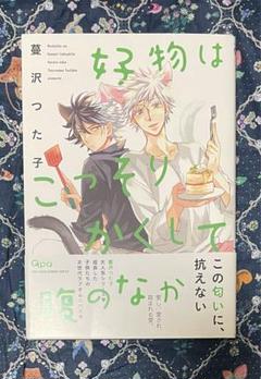 好物はこっそりかくして腹のなか　蔓沢つた子