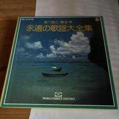 永遠の歌謡大全集 ステレオ レコード