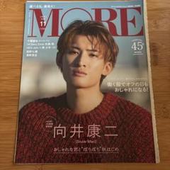 向井康二　表紙　雑誌　11冊セット　専用出品 MORE 2022年11月号増刊 向井康二表紙版 [雑誌] |本 | 通販 | Amazon