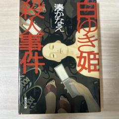 白ゆき姫殺人事件