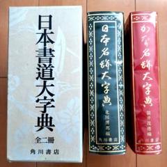 書道大字典 上下　2冊セット 中国行書大字典 上下2冊 中国語書道字典/中国行书大字典