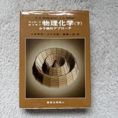 マッカーリ・サイモン物理化学セット マッカーリ・サイモン物理化学: 分子論的アプロ-チ (下