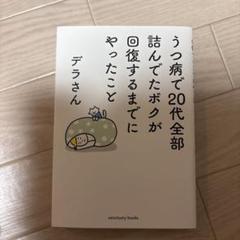 うつ病で20代全部詰んでたボクが回復するまでにやったこと