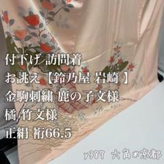 熱販売 鈴乃屋 訪問着 付下げ 岩崎 y387 裄66.5 正絹 橘 鹿の子文 金狛刺繍 着物・浴衣