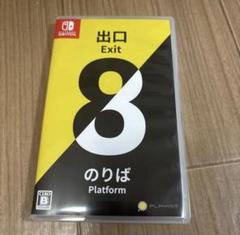 出口 8 Exit Nintendo Switch