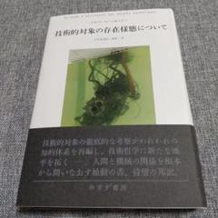 技術的対象の存在様態について