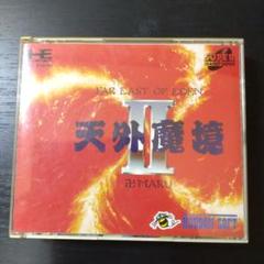 天外魔境 II Hamaru PCエンジン