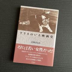アリスのいた映画史