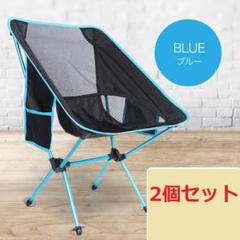 新品 アウトドアチェア 2個セット 軽量 コンパクト 収納袋 ブルー