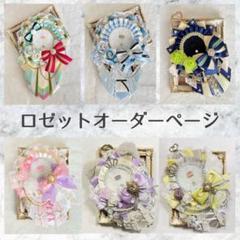 痛ロゼット オーダーページ