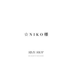 ☆Niko様