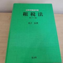 【中古】 租税法の発展/有斐閣/金子宏 租税法の発展 | 金子 宏 |本 | 通販 | Amazon