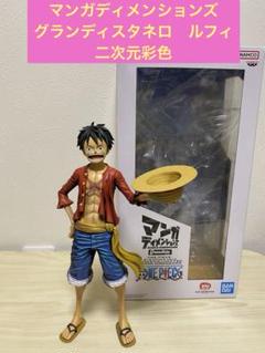 ワンピース ルフィ マンガディメンションズGrandista二次元彩色