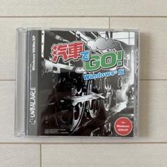 汽車でGO！　Windows版