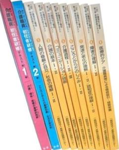 介護職員研修テキスト おまとめ10冊セット(抜けあり)