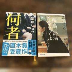 朝井リョウ・何者　 桐島、部活やめるってよ　2冊