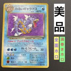 わるいギャラドス② 旧裏　ロケット団