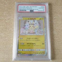 2025年最新】イースターのピカチュウ 055/SM-Pの人気アイテム