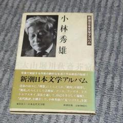 小林秀雄