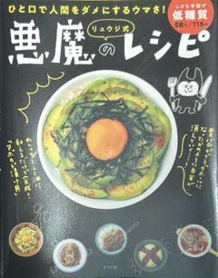 『料理本』　悪魔のレシピ