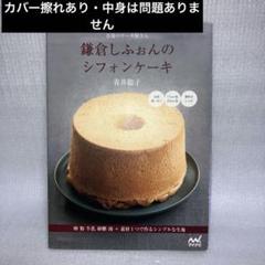 鎌倉しふぉんのシフォンケーキ : 市場のケーキ屋さん : 卵粉牛乳砂糖油+素材…