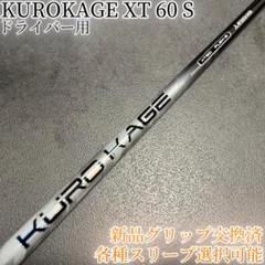 KUROKAGE クロカゲ XT60S ドライバー KUROKAGE クロカゲ XT60S ドライバー - メルカリ