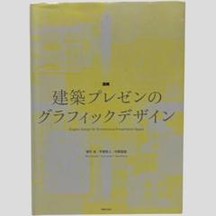 図解 建築プレゼンのグラフィックデザイン