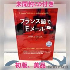 【初版、美品】フランス語でEメール　CD-ROM付き