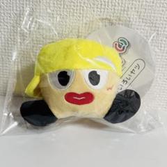 WEST. ぶらさげるヤツ ヤツぬい セット ぬいぐるみ マスコット