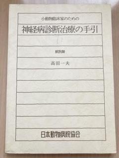 小動物臨床家のための神経病診断治療の手引き/日本動物病院協会