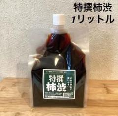 柿渋液　高品質　特撰柿渋　1リットル　原液　パウチ入り　柿渋染め　布、紙、木材に
